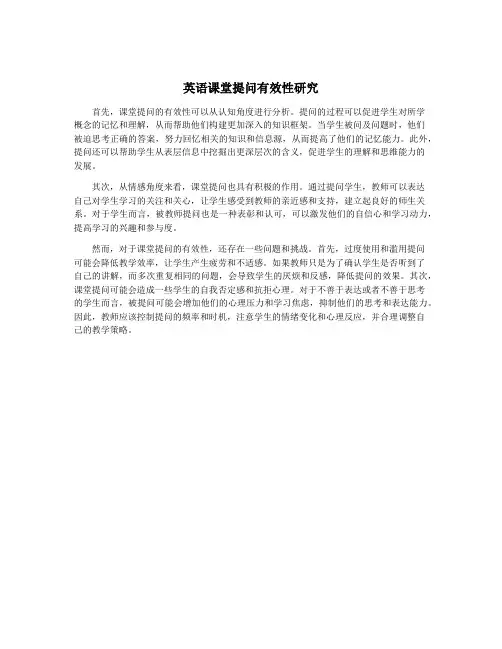 英语课堂提问有效性研究