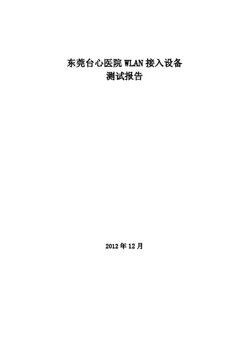 无线测试报告