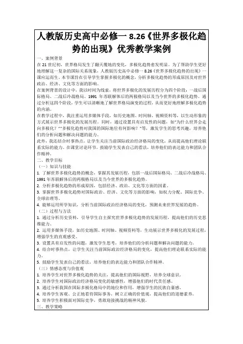 人教版历史高中必修一8.26《世界多极化趋势的出现》优秀教学案例