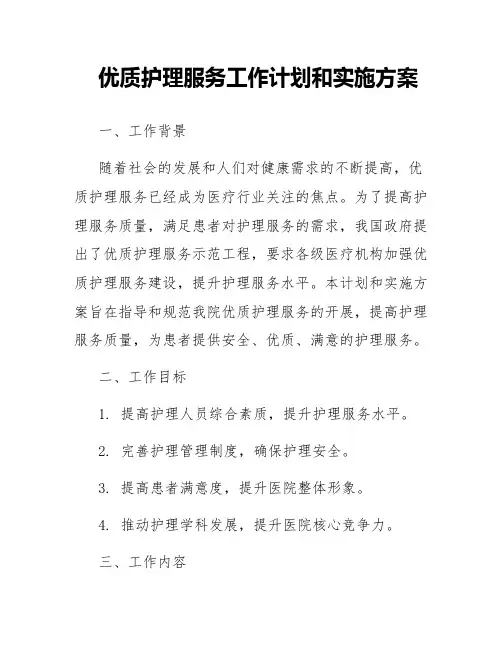 优质护理服务工作计划和实施方案