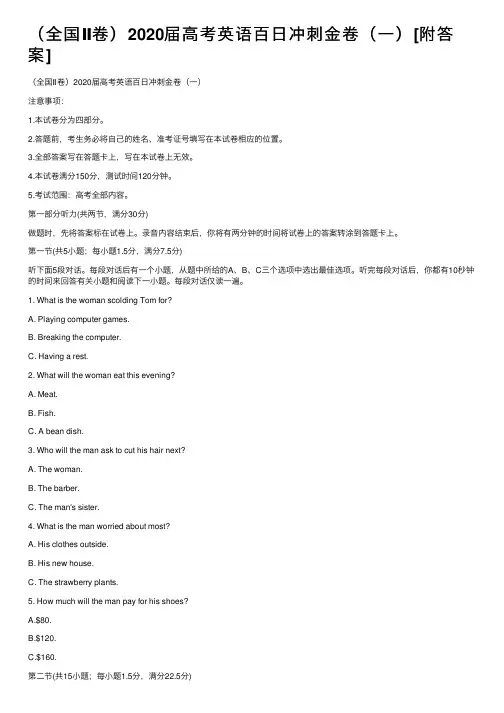（全国Ⅱ卷）2020届高考英语百日冲刺金卷（一）[附答案]