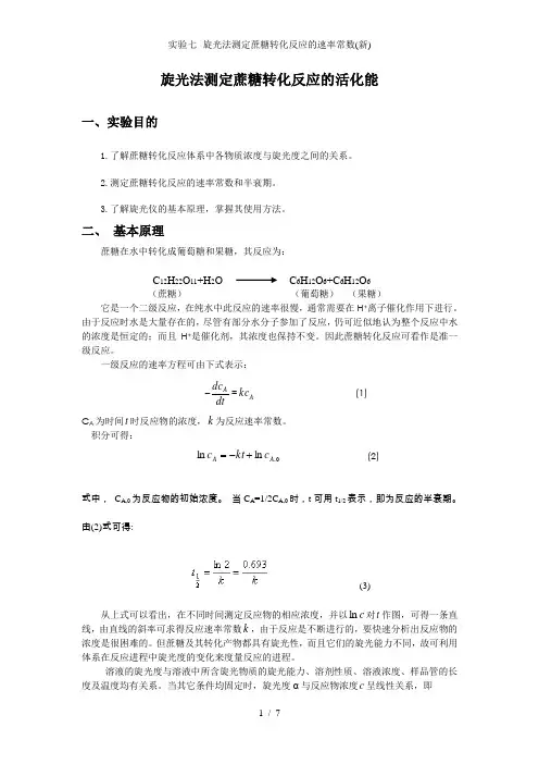 实验七--旋光法测定蔗糖转化反应的速率常数(新)