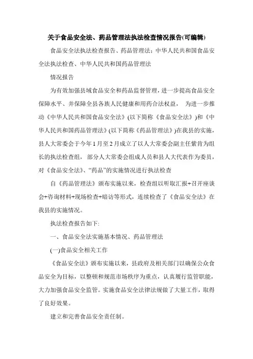关于食品安全法、药品管理法执法检查情况报告(可编辑).doc