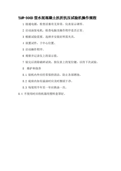 YAW-300D型水泥混凝土抗折抗压试验机操作规程