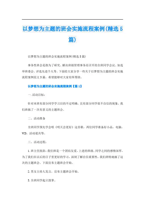 以梦想为主题的班会实施流程案例(精选5篇)