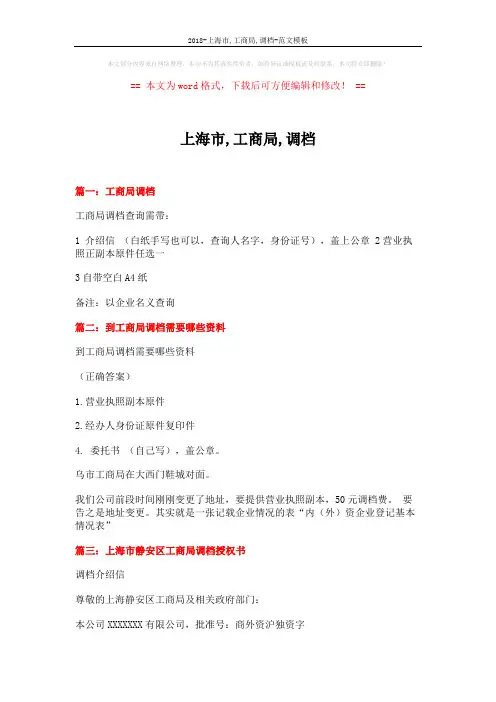 2018-上海市,工商局,调档-范文模板 (2页)