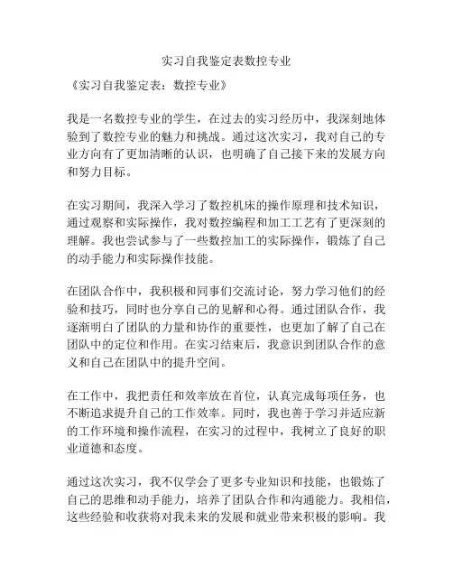 实习自我鉴定表数控专业
