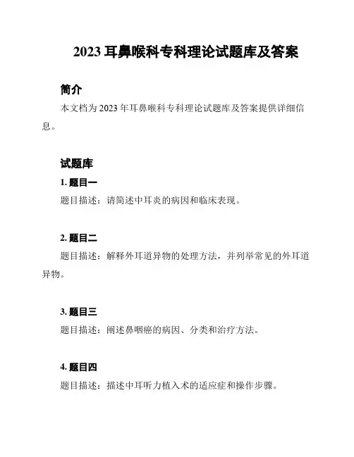 2023耳鼻喉科专科理论试题库及答案