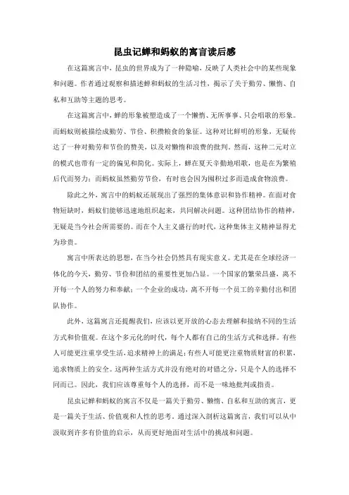 昆虫记蝉和蚂蚁的寓言读后感