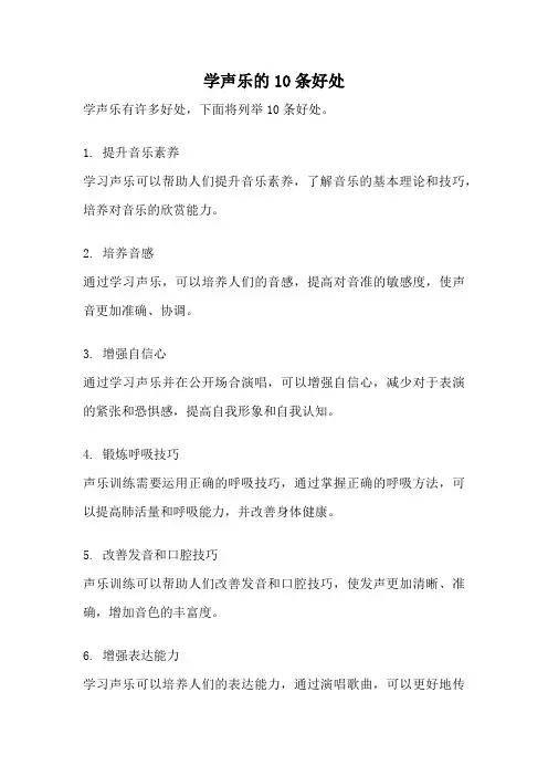 学声乐的10条好处