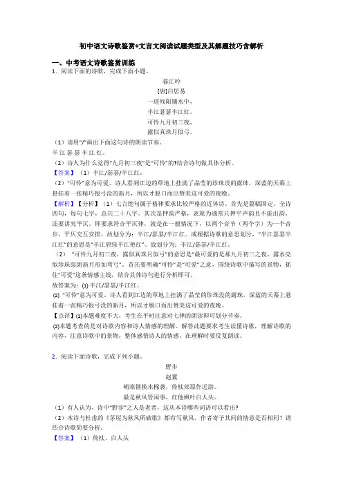 初中语文诗歌鉴赏+文言文阅读试题类型及其解题技巧含解析
