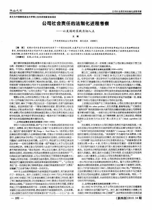 公司社会责任的法制化进程考察——以美国的实践为切入点