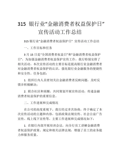 315银行业“金融消费者权益保护日”宣传活动工作总结