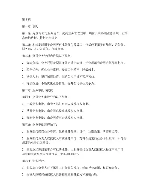 公司业务管理规定(3篇)