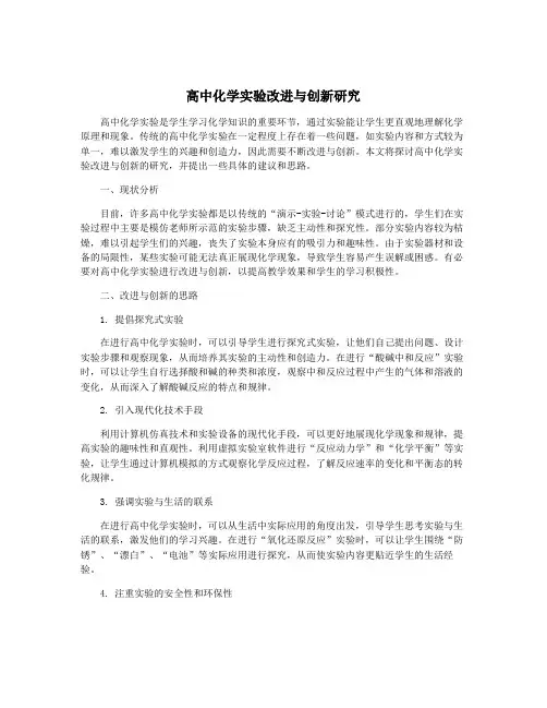 高中化学实验改进与创新研究
