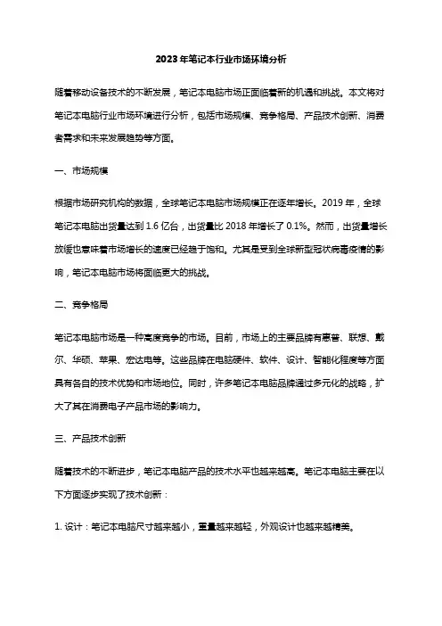 2023年笔记本行业市场环境分析