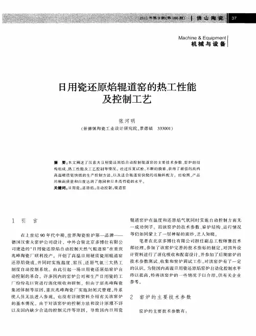 日用瓷还原焰辊道窑的热工性能及控制工艺