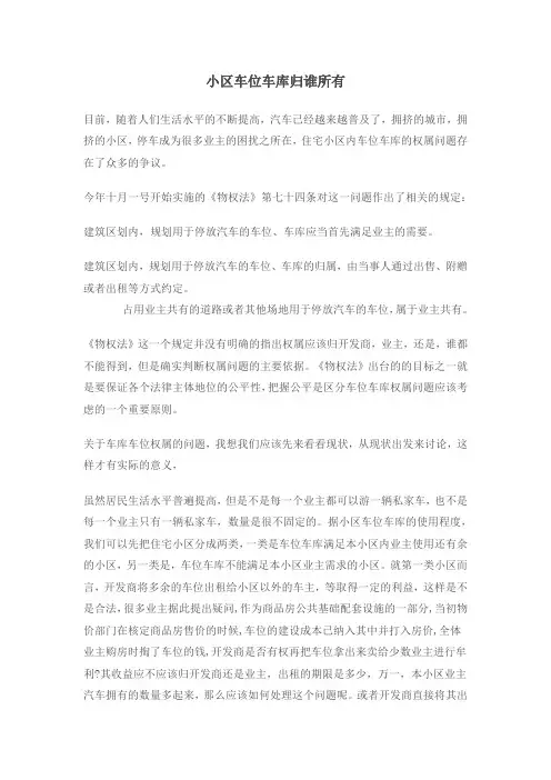 小区车位车库归谁所有