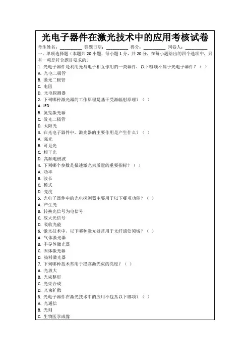 光电子器件在激光技术中的应用考核试卷