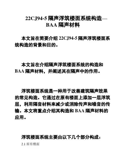 22CJ94-5隔声浮筑楼面系统构造—BAA隔声材料