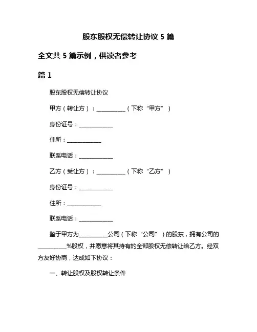 股东股权无偿转让协议5篇