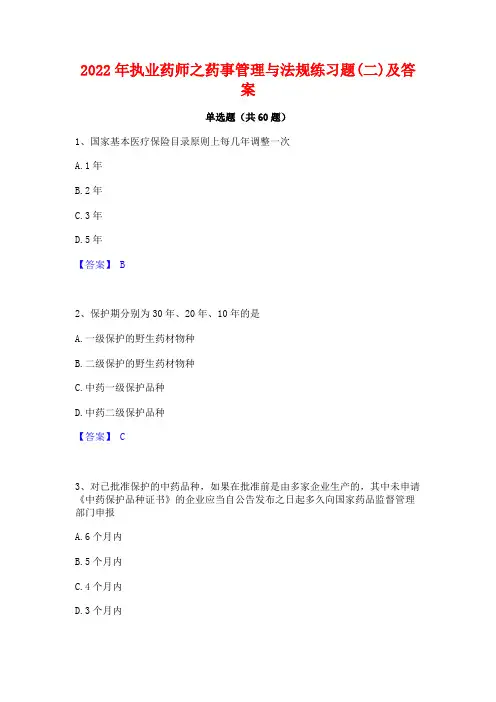 2022年执业药师之药事管理与法规练习题(二)及答案