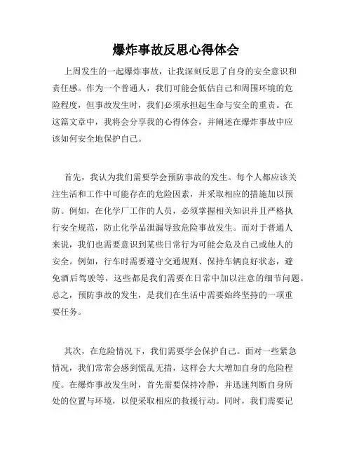 爆炸事故反思心得体会