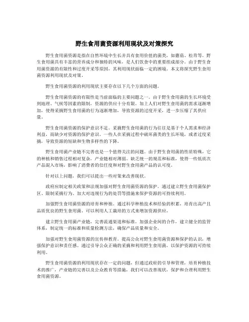 野生食用菌资源利用现状及对策探究