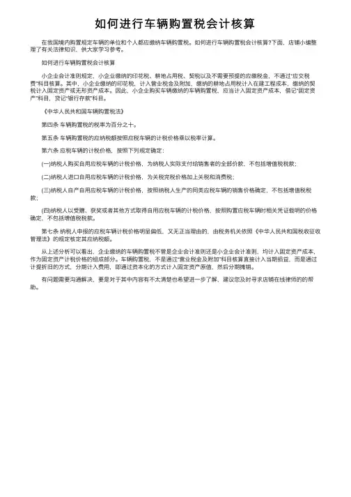 如何进行车辆购置税会计核算