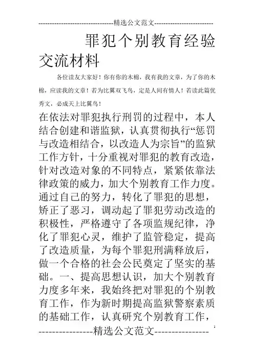 罪犯个别教育经验交流材料