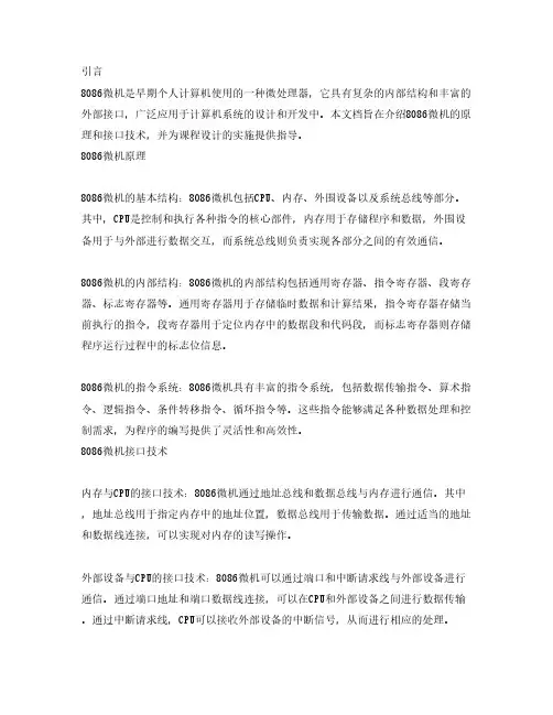 8086微机原理与接口技术课程设计
