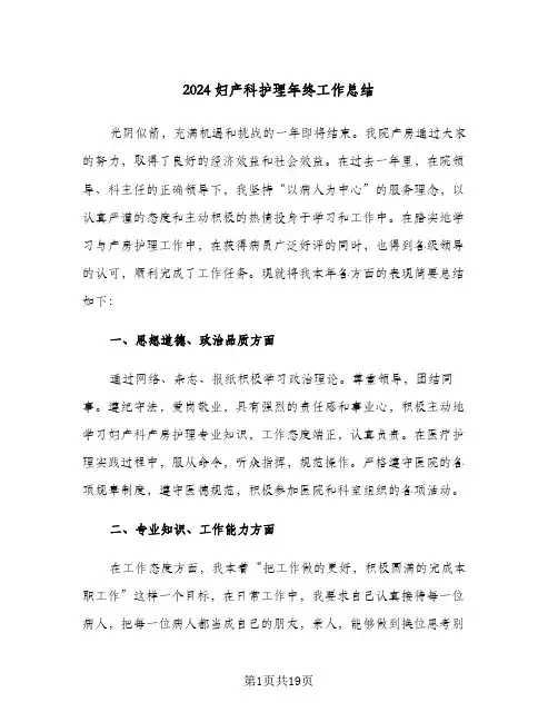 2024妇产科护理年终工作总结（5篇）
