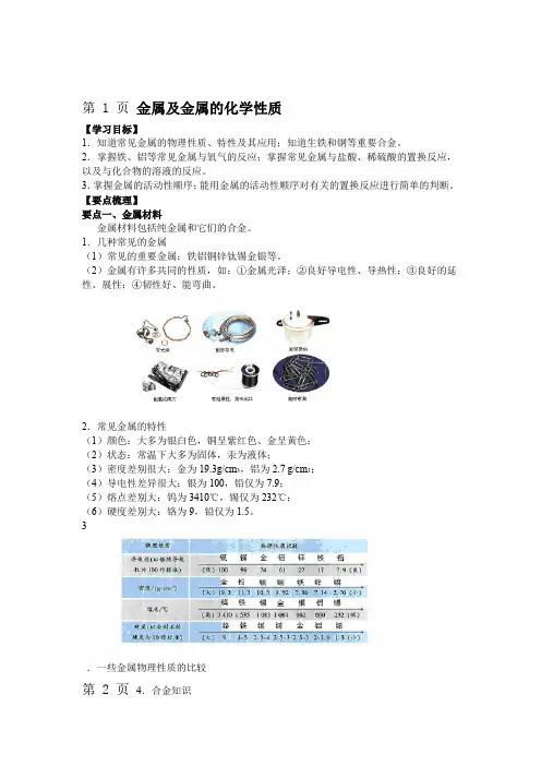 2018初三化学人教版下金属及金属的化学性质知识点归纳总结及典例导析含解析