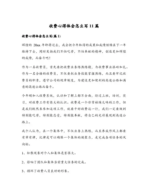收费心得体会怎么写11篇