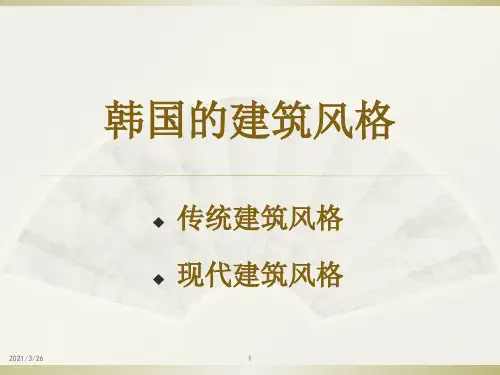 《韩国的建筑风格》PPT课件