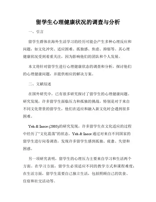 留学生心理健康状况的调查与分析