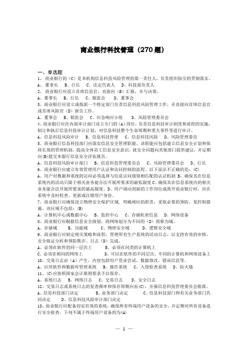 商业银行科技管理试题