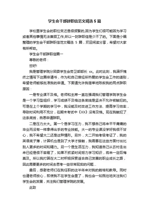 学生会干部辞职信范文精选5篇
