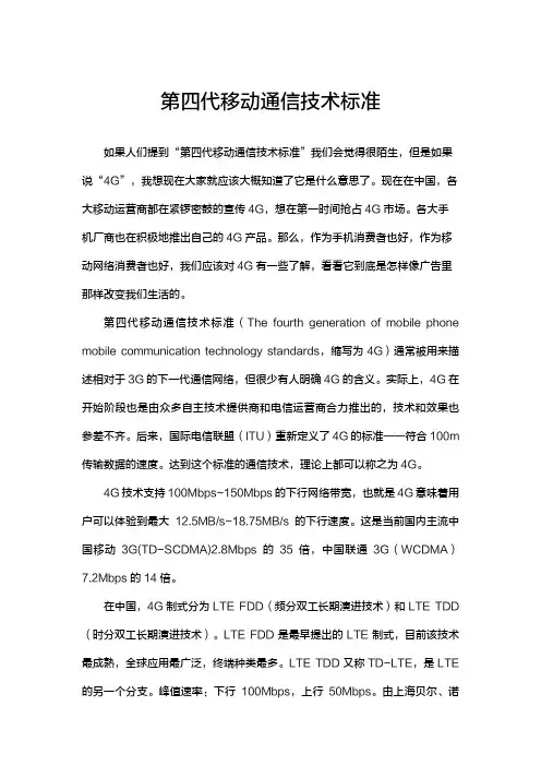 第四代移动通信技术标准