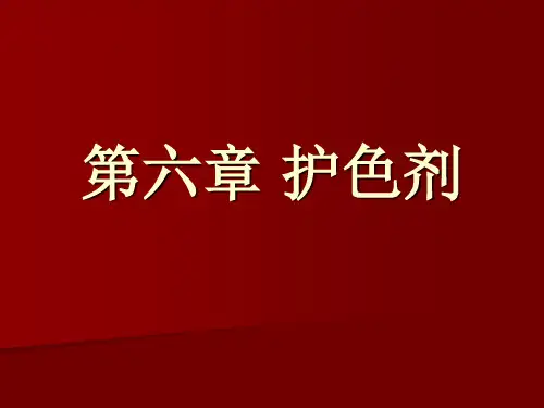 护色剂