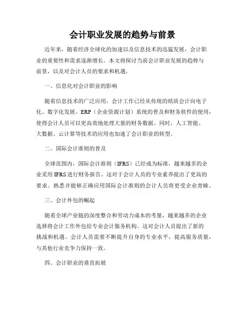 会计职业发展的趋势与前景
