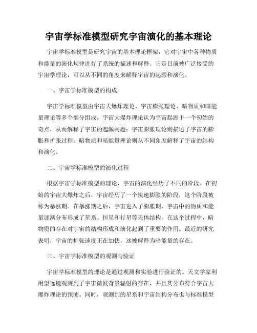 宇宙学标准模型研究宇宙演化的基本理论