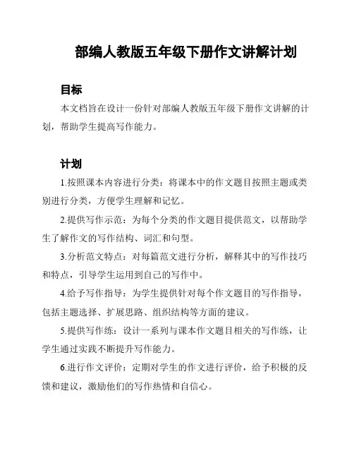 部编人教版五年级下册作文讲解计划