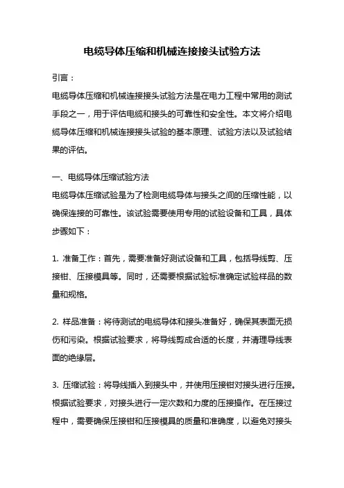 电缆导体压缩和机械连接接头试验方法