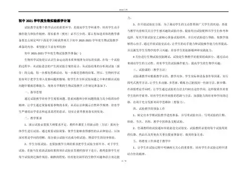 初中2021学年度生物实验教学计划