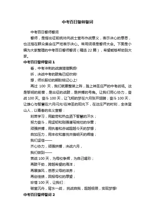 中考百日誓师誓词（精选22篇）