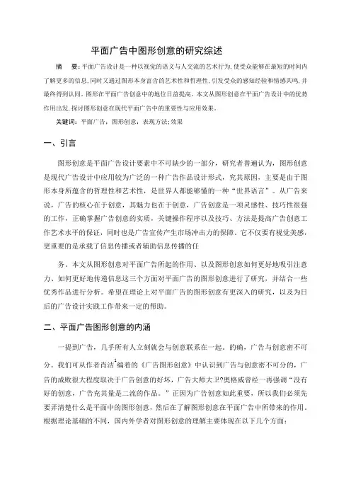 平面广告中图形创意的研究文献综述