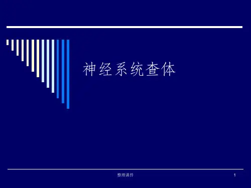 诊断学第3篇第9章神经系统查体