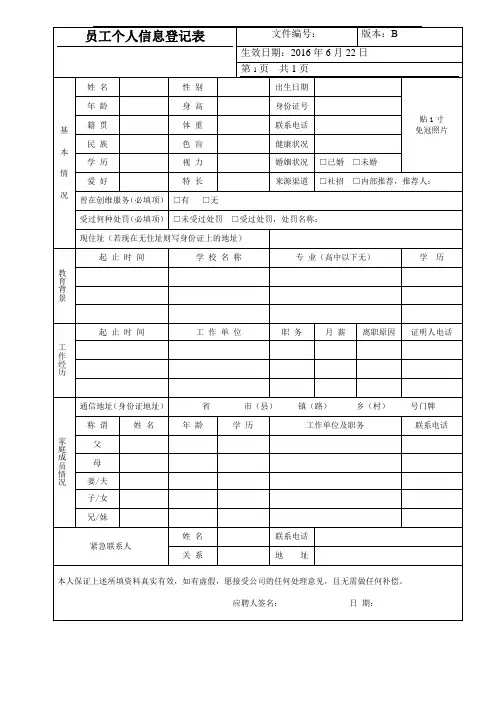 员工个人信息登记表