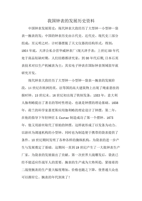 我国钟表的发展历史资料